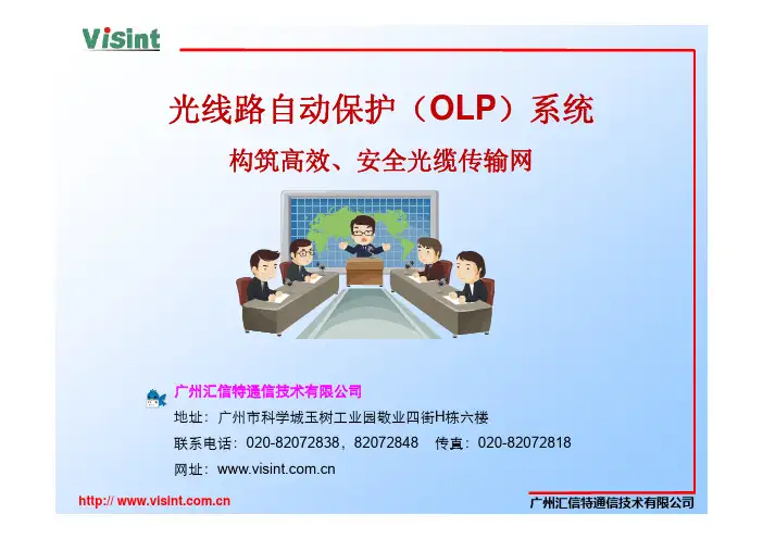 OLP 全面解读OLP光保护技术