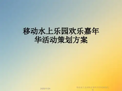 移动水上乐园欢乐嘉年华活动策划方案