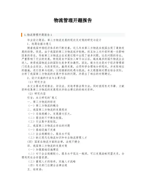 物流管理开题报告