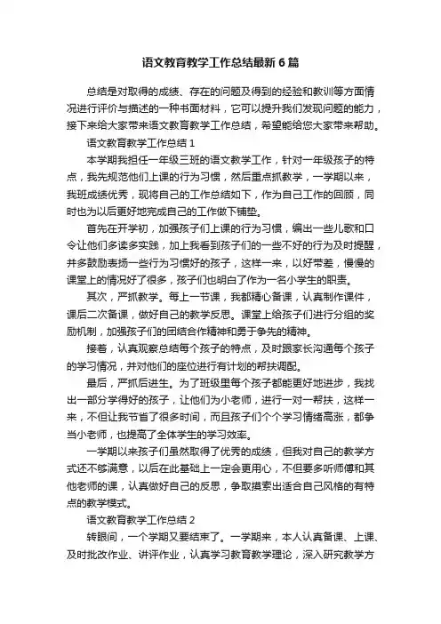 语文教育教学工作总结最新6篇