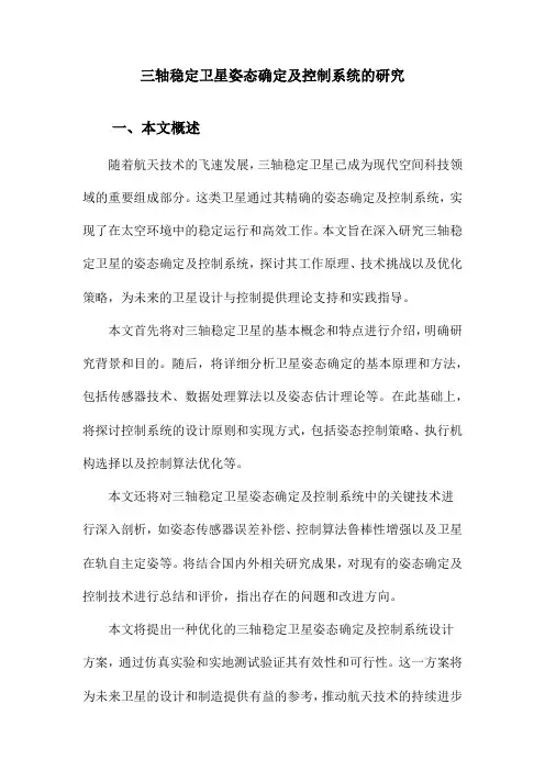 三轴稳定卫星姿态确定及控制系统的研究