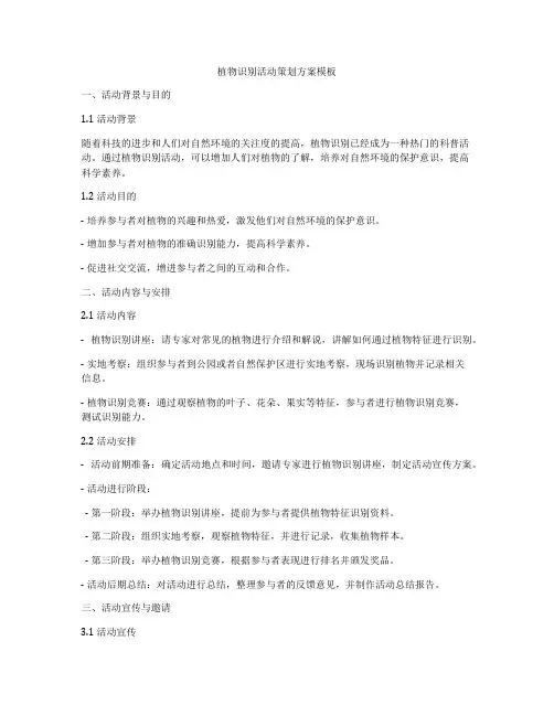 植物识别活动策划方案模板