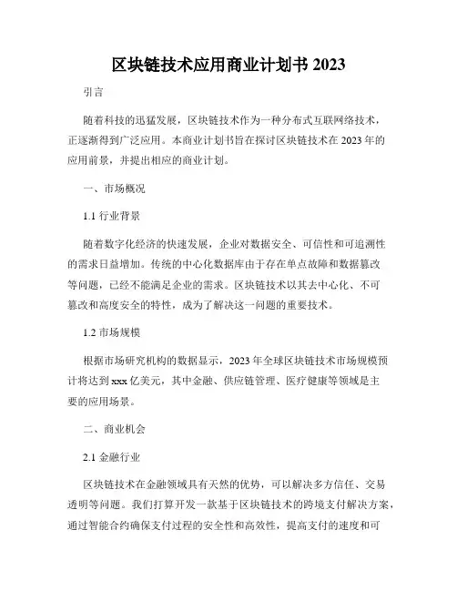 区块链技术应用商业计划书2023