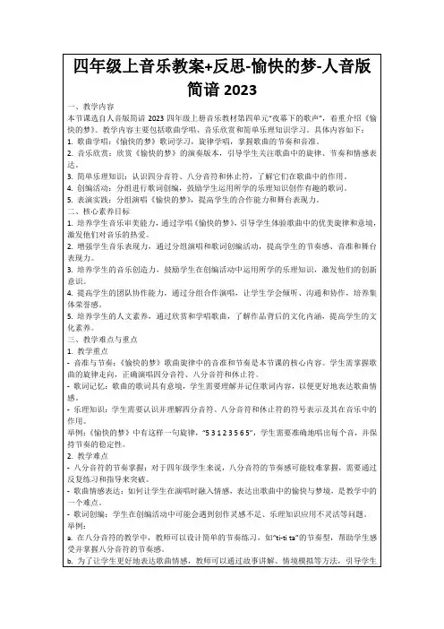 四年级上音乐教案+反思-愉快的梦-人音版简谙2023