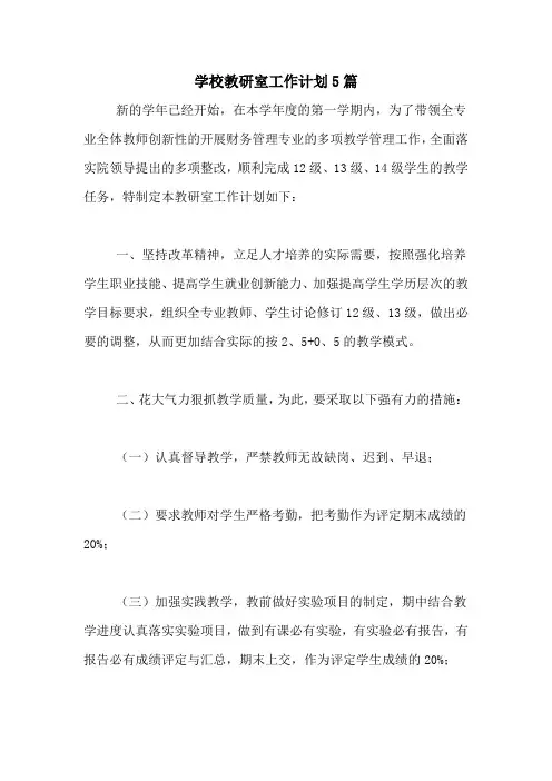 2020年学校教研室工作计划5篇