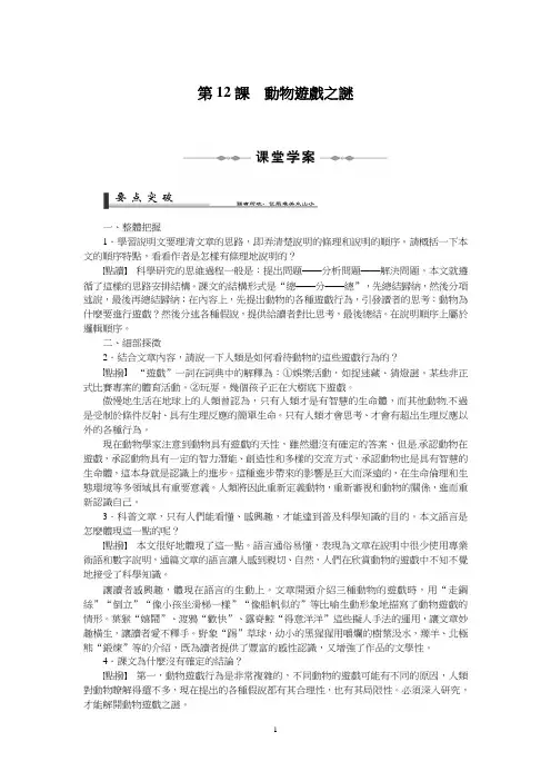 人教版高一语文教案-动物游戏之谜