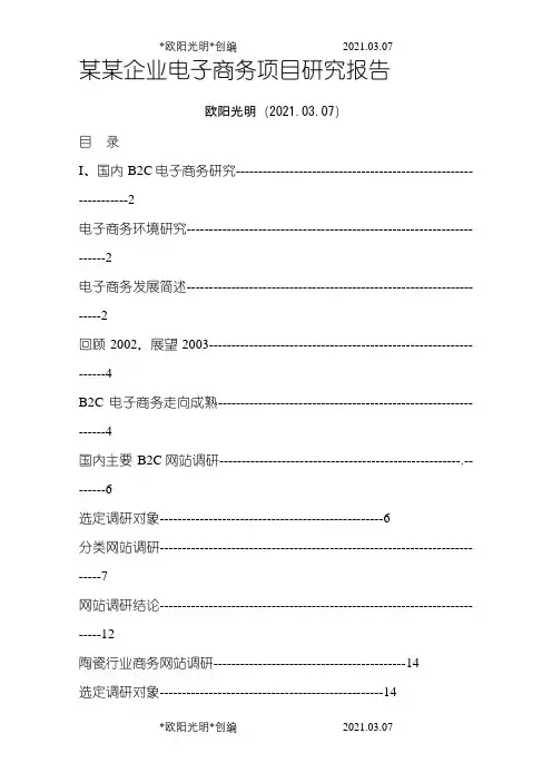 某企业电子商务项目研究报告之欧阳光明创编
