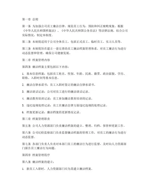 员工廉洁档案管理制度