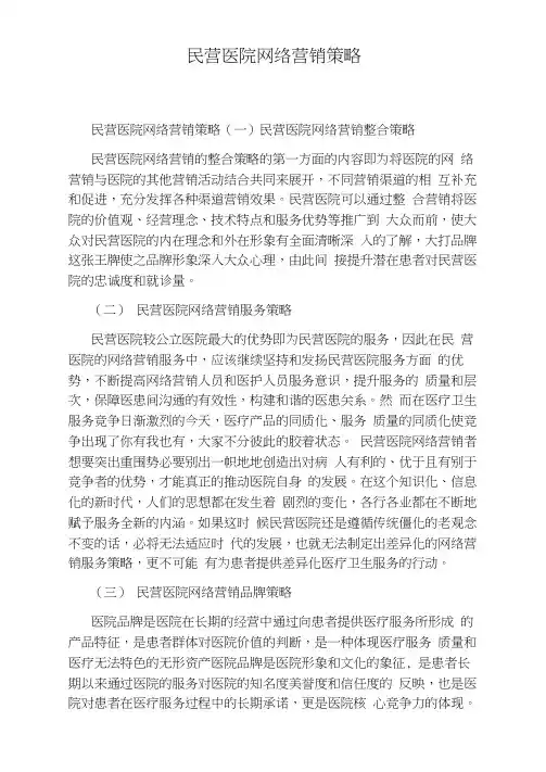民营医院网络营销策略