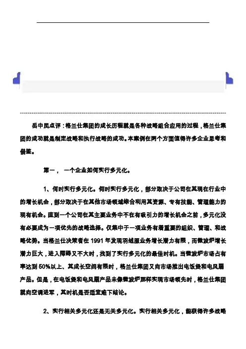 格兰仕集团的成长、战略与核心能力