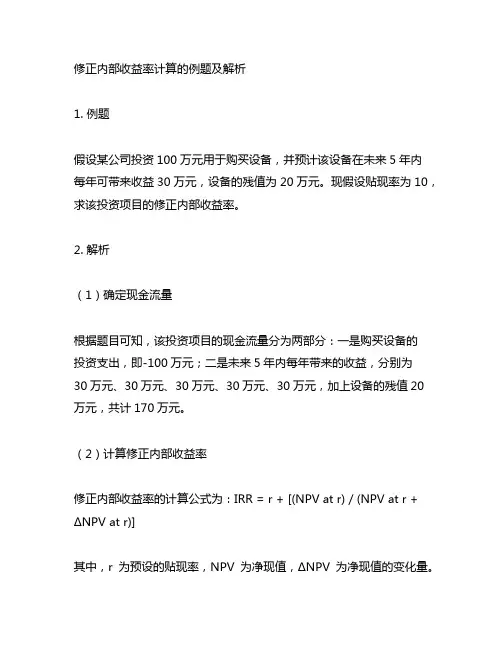 修正内部收益率计算例题及解析