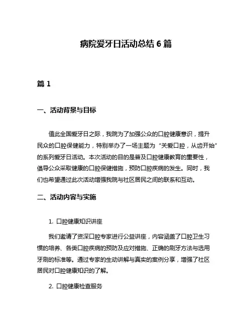 病院爱牙日活动总结6篇