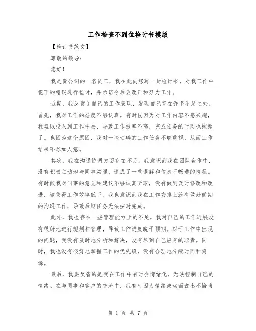 工作检查不到位检讨书模版（三篇）