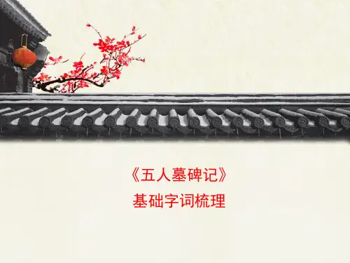 苏教版高中语文必修三 第2专题 《五人墓碑记》基础字词梳理1