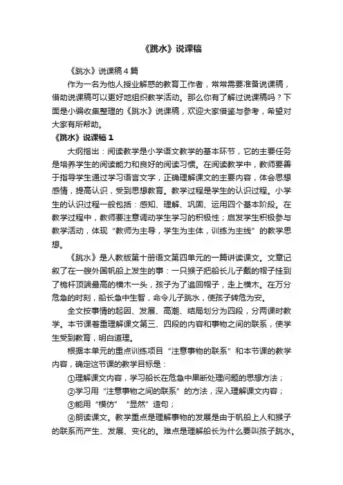 《跳水》说课稿4篇