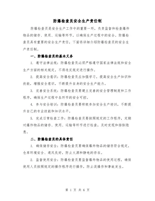 防爆检查员安全生产责任制(4篇)
