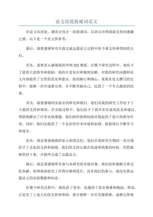 论文结尾致谢词范文