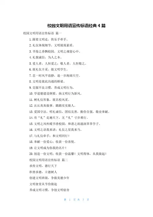 校园文明用语宣传标语经典4篇