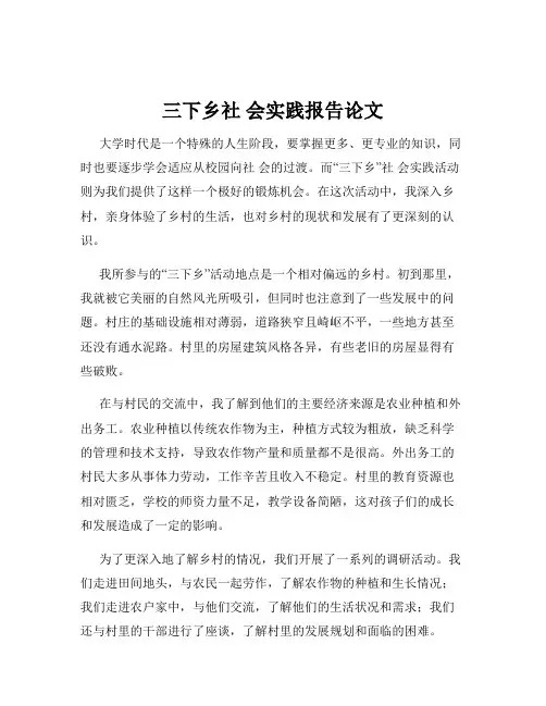 三下乡社 会实践报告论文