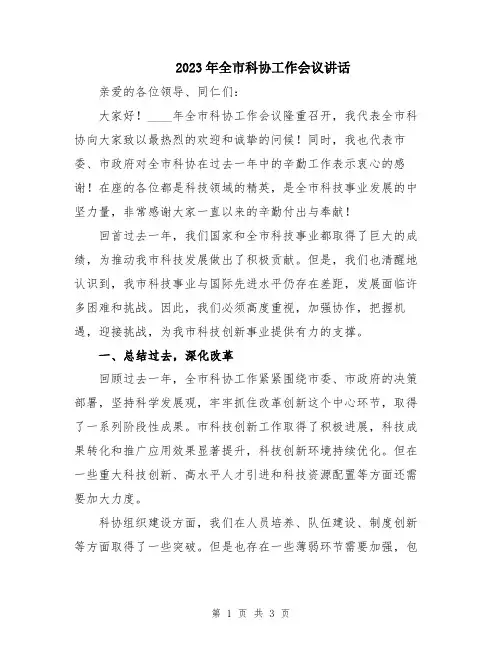 2023年全市科协工作会议讲话
