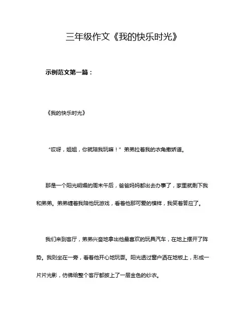 三年级作文《我的快乐时光》