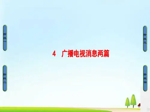 广播电视消息两篇ppt4 人教课标版