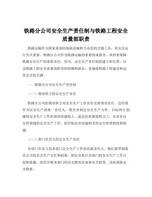 铁路分公司安全生产责任制与铁路工程安全质量部职责