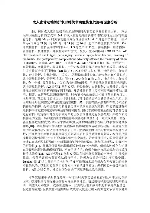 成人肱骨远端骨折术后肘关节功能恢复的影响因素分析
