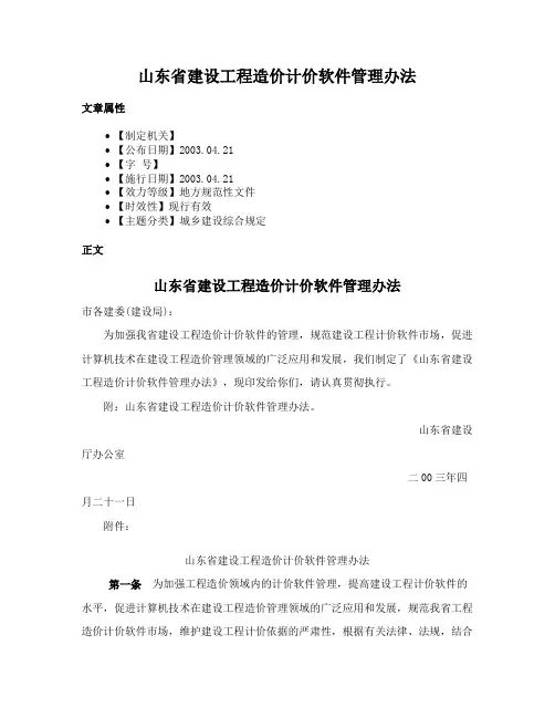山东省建设工程造价计价软件管理办法
