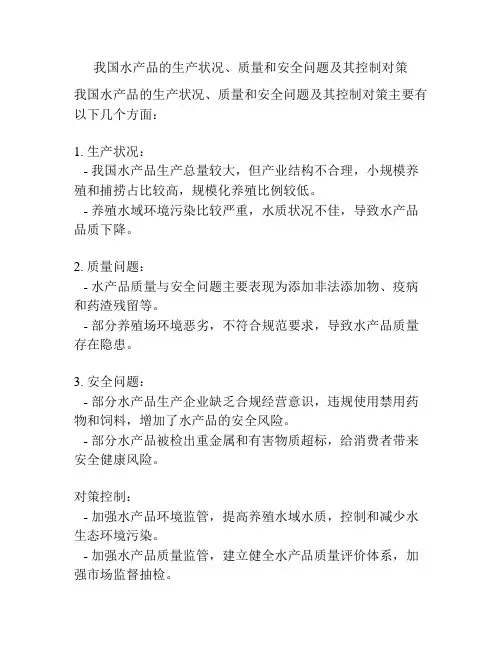 我国水产品的生产状况、质量和安全问题及其控制对策