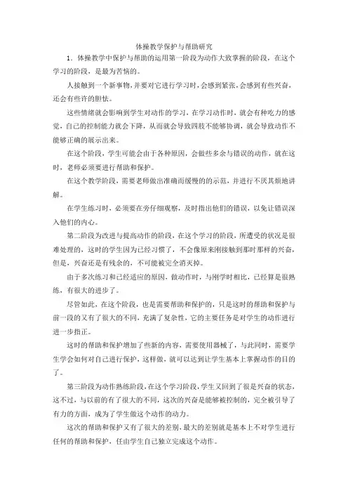 最新-体操教学保护与帮助研究 精品