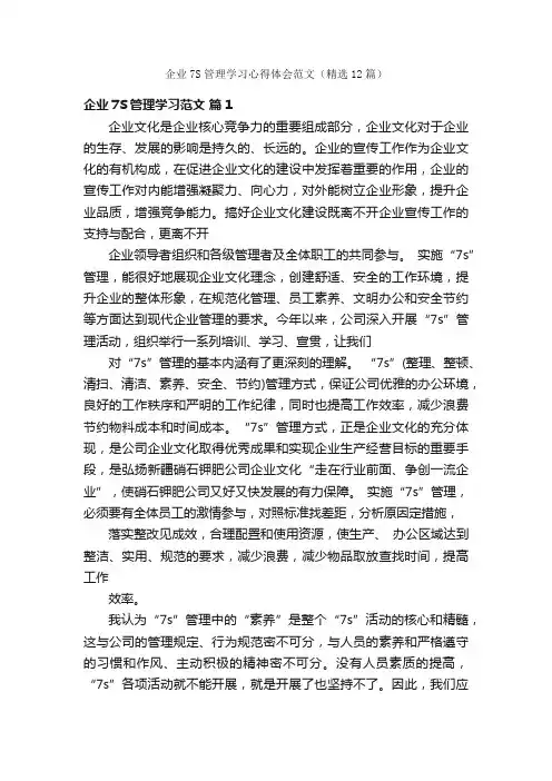 企业7S管理学习心得体会范文（精选12篇）
