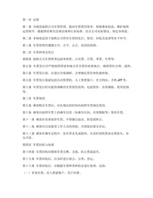 地铁公司对车票的管理制度