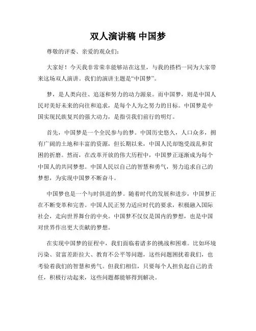 双人演讲稿 中国梦
