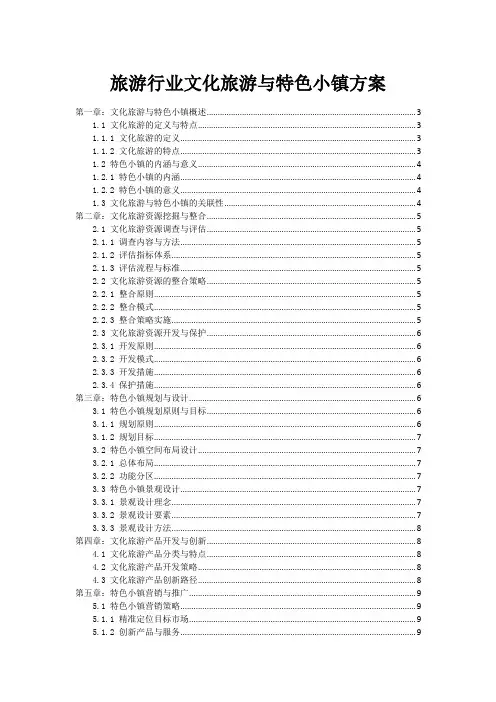 旅游行业文化旅游与特色小镇方案