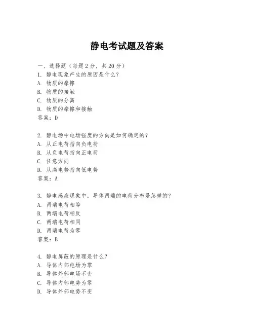 静电考试题及答案