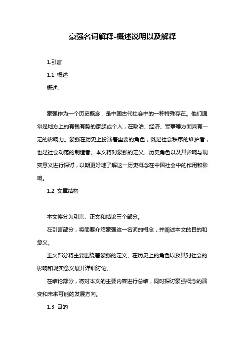 豪强名词解释-概述说明以及解释