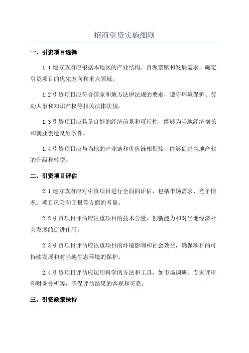 招商引资实施细则