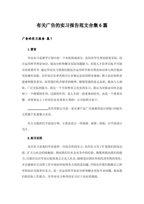 有关广告的实习报告范文合集6篇