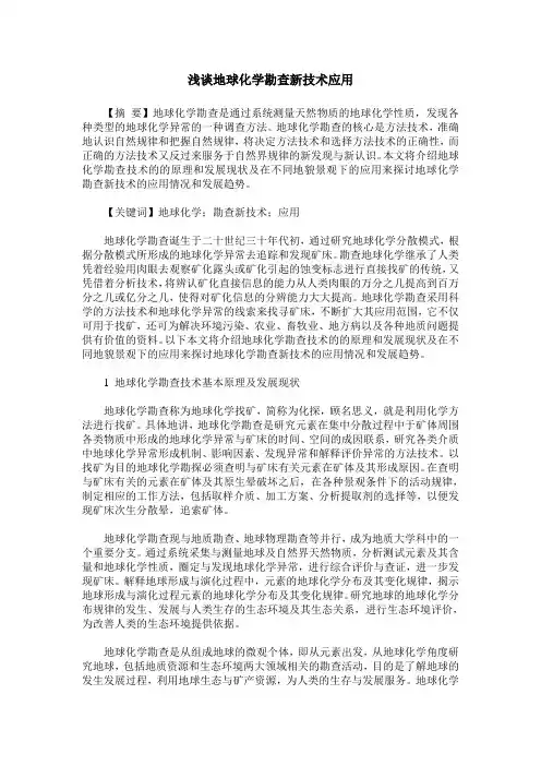 浅谈地球化学勘查新技术应用