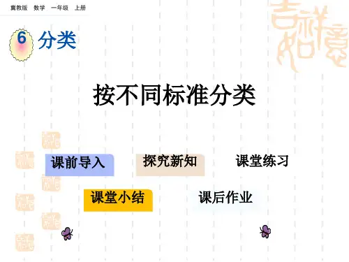 冀教版小学一年级上册数学第六单元 分类 按不同标准分类 (2)