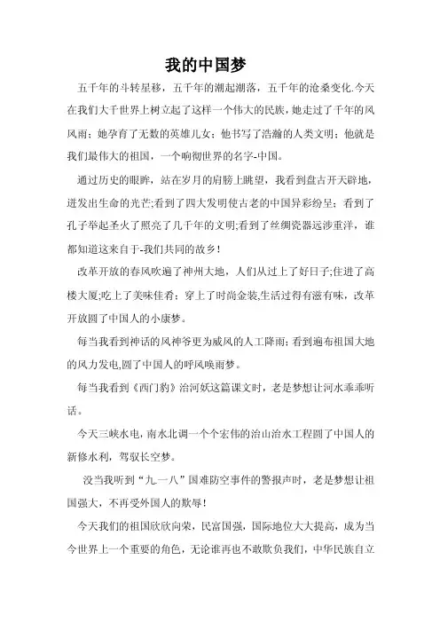 【最新】祖国啊我亲爱的祖国——中国梦主题演讲稿