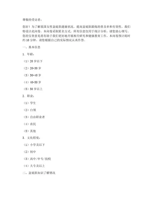盆底肌调查问卷模板
