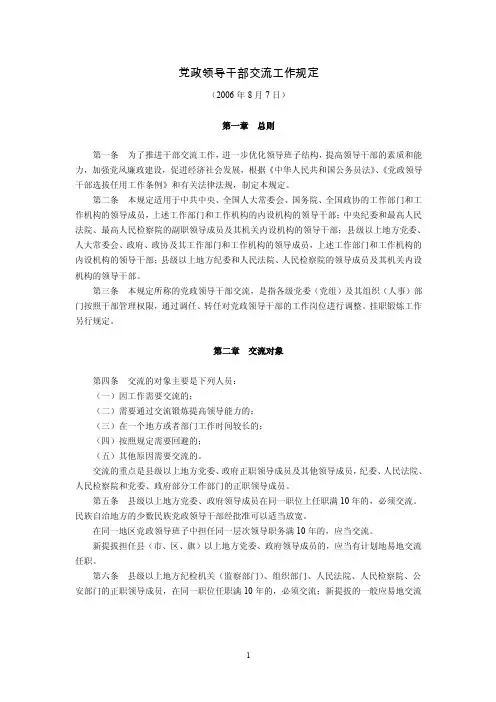 党政领导干部交流工作规定（2016年8月7日）【精选文档】