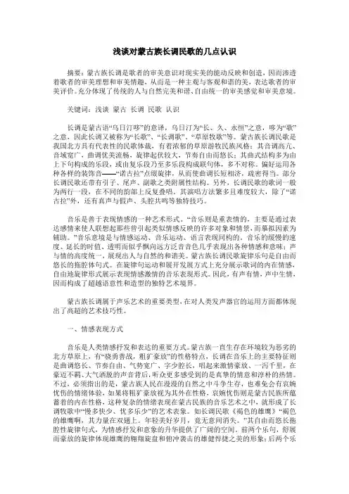浅谈对蒙古族长调民歌的几点认识