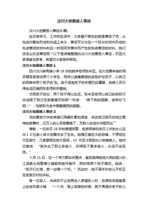 汶川大地震感人事迹
