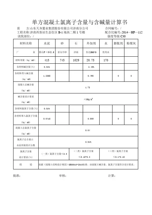 氯离子计算书【范本模板】