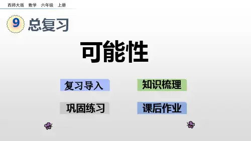 西师大版数学可能性