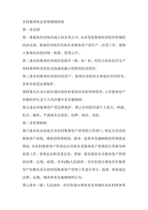乡村集体资金管理规则制度