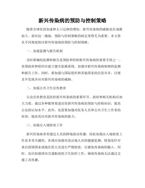 新兴传染病的预防与控制策略